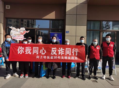 向上社区开展防电信诈骗广场宣传活动