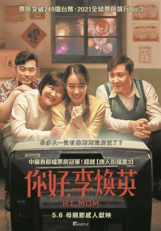 你好李焕英母亲节在台湾上映