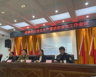 星辉社区：安全生产暨消防安全工作会议